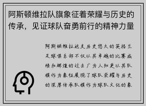 阿斯顿维拉队旗象征着荣耀与历史的传承,见证球队奋勇前行的精神力量 阿斯顿维拉队旗象征着荣耀与历史的传承,见证球队奋勇前行的精神力量