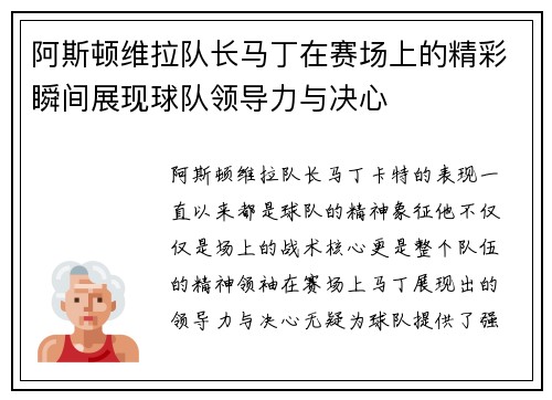 阿斯顿维拉队长马丁在赛场上的精彩瞬间展现球队领导力与决心 阿斯顿维拉队长马丁在赛场上的精彩瞬间展现球队领导力与决心