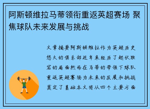 阿斯顿维拉马蒂领衔重返英超赛场 聚焦球队未来发展与挑战