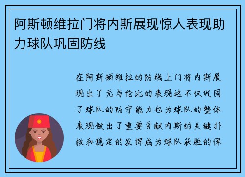 阿斯顿维拉门将内斯展现惊人表现助力球队巩固防线 阿斯顿维拉门将内斯展现惊人表现助力球队巩固防线