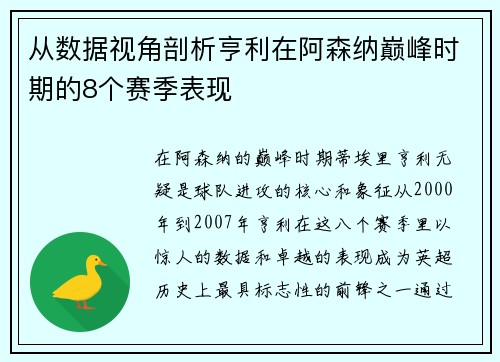 从数据视角剖析亨利在阿森纳巅峰时期的8个赛季表现