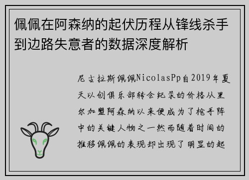 佩佩在阿森纳的起伏历程从锋线杀手到边路失意者的数据深度解析